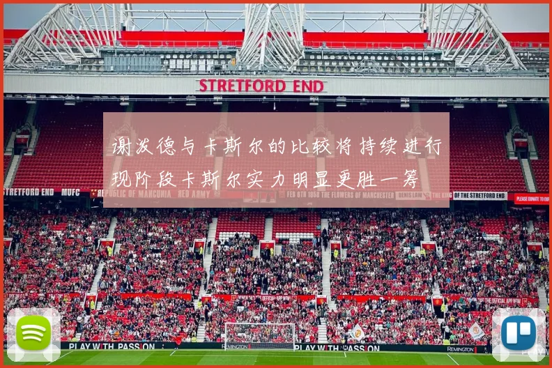 谢泼德与卡斯尔的比较将持续进行现阶段卡斯尔实力明显更胜一筹