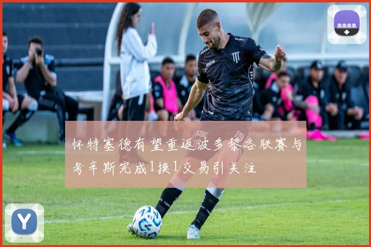 怀特塞德有望重返波多黎各联赛与考辛斯完成1换1交易引关注