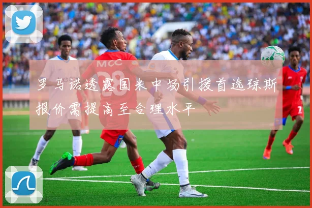 罗马诺透露国米中场引援首选琼斯报价需提高至合理水平